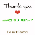 miho0202  様☆専用ページ