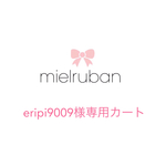 eripi9009様専用カート