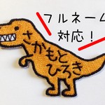 【恐竜ワッペンフルネームタイプ】