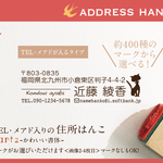 TEL・メアド入り 住所はんこ Part2 かわいい書体