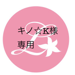 キノ☆K様専用