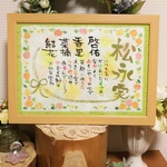 家族 筆文字お名前入りポエム 