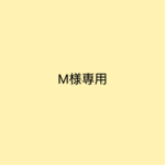 M様専用