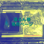 滾るん様専用ページ