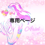 専用ページです☆