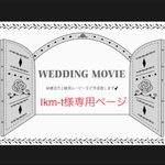 ikm-t様専用ページ