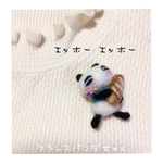 ちょこんとフランスパンダちゃん羊毛ブローチ