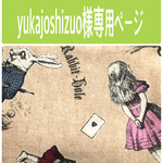 yukajoshizuo様専用ページ