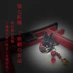 珱七紅様ご依頼のお品  黒仔狐の指輪〜漆黒の夜に咲きしは彼岸花〜