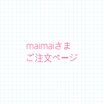 maimaiさまご注文ページ