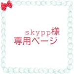 skypp様　専用ページ