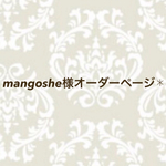 mangoshe様オーダーページ✱ピアス