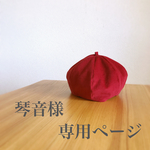 琴音様専用ページ