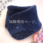 M様専用ページです。
