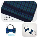 セット価格☆移動ポケット紺色＆リボン3点