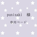 punisaki 様専用ページ