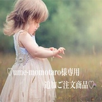 【ume-momotaro様専用追加ご注文商品】