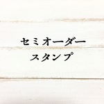 ayabo55さま セミオーダースタンプ