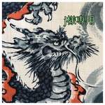御朱印帳