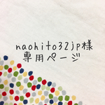 naohito32jp様専用ページ