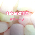 takan27様専用