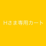 hetare930pさまオーダー分