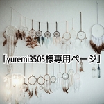 「yuremi3505様専用ページ」