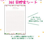 365日貯金シート