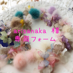arisanaka 様 専用フォーム