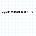 eight1103318様 専用ページ