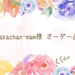【takachan-mam様専用ページ】