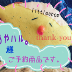  《《あやハル。様ご予約商品》》