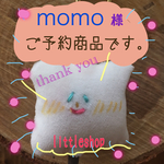  《《momo 様ご予約商品》》