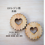 【10月新商品】UVレジン用国産木枠 ハート 2セット 木の風合いとレジンを楽しもう