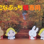 こなぷっち様専用　ケベックの秋