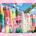 【専用】kazumin-24様 専用ページ   染め糸  メッシュ テープ   変わり糸 ファンシーヤーン annpii