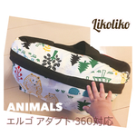 抱っこひも収納カバー（ファスナータイプ）かわいい森のどうぶつ ※エルゴ アダプト、360対応サイズ