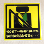 初心者ステッカー