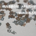 メタルパーツ/横向き蝶/１００枚前後入り/銀色