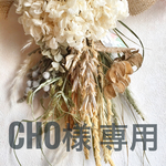 cho様 専用 アジサイスワッグ 白