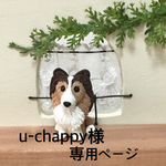 ★ u-chappy様専用ページ シェルティわんちゃん 樹脂粘土★