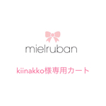 kiinakko様専用カート
