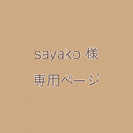 sayako 1985 様 専用ページ