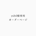 【yu3n3様オーダー】小枝アクセサリーセット