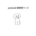 yumizuki様専用ページ