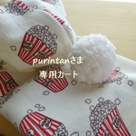 purintanさま専用カート