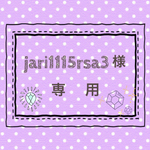 jari1115rsa3様専用商品