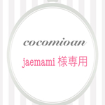 jaemami 様専用ページ♡