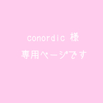 conordic 様  専用ページ