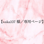 【waka107 様／専用ページ】